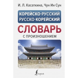 Корейско-русский русско-корейский словарь с произношением