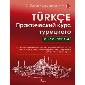 Практический курс турецкого с ключами