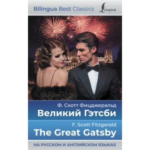 Великий Гэтсби = The Great Gatsby (на русском и английском языках)