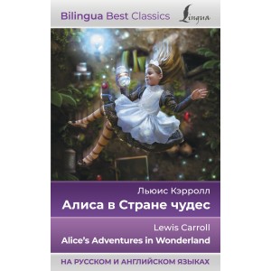 Алиса в Стране чудес = Alice's Adventures in Wonderland (на русском и английском языках)