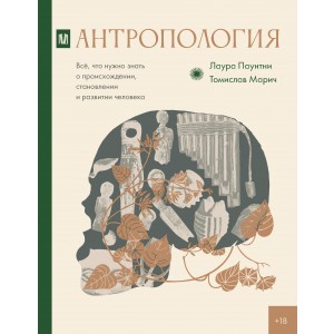 Антропология. Всё, что нужно знать о происхождении, становлении и развитии человека