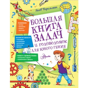 Большая книга задач и головоломок для юного гения