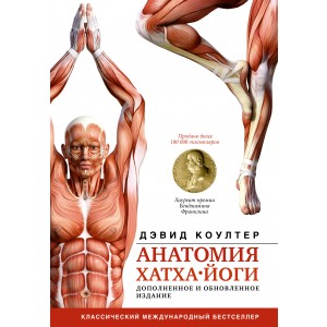 Анатомия хатха-йоги. Дополненное и обновленное издание