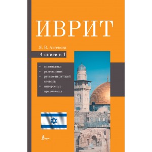 Иврит. 4-в-1: грамматика, разговорник, русско-ивритский словарь, интересные приложения
