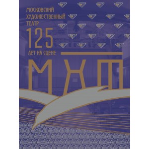 Московский Художественный театр. 125 лет на сцене