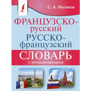 Французско-русский русско-французский словарь с произношением