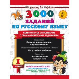 3000 заданий по русскому языку. 1 класс. Контрольное списывание с грамматическими заданиями
