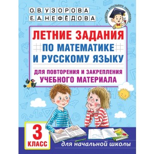 Летние задания по математике и русскому языку для повторения и закрепления учебного материала. 3 клаcc
