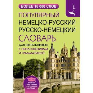 Популярный немецко-русский русско-немецкий словарь для школьников с приложениями и грамматикой