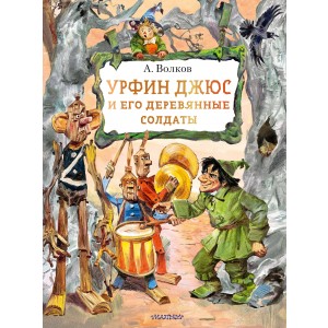 Урфин Джюс и его деревянные солдаты
