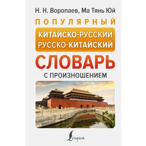 Популярный китайско-русский русско-китайский словарь с произношением
