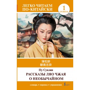 Рассказы Ляо Чжая о необычайном. Уровень 1 = Liaozhai zhiyi