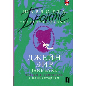 Джейн Эйр = Jane Eyre: читаем в оригинале с комментарием