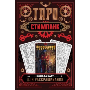 Стимпанк Таро. Колода карт для раскрашивания