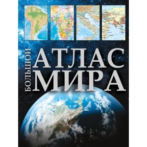 Большой атлас мира (в новых границах)