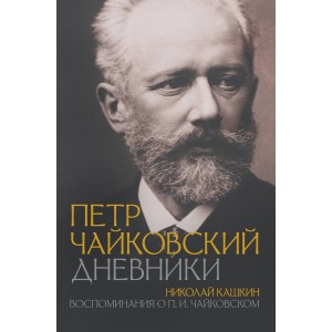 Петр Чайковский. Дневники. Николай Кашкин. Воспоминания о П.И. Чайковском