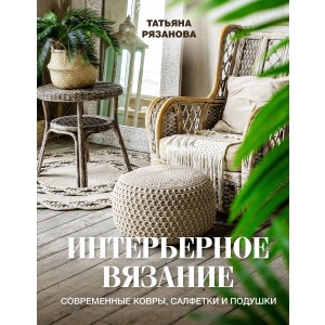 Интерьерное вязание. Современные ковры, салфетки и подушки
