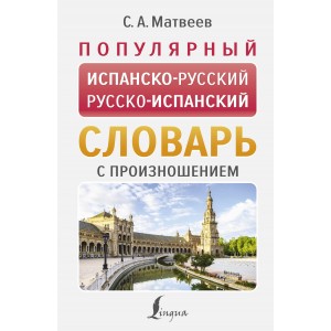 Популярный испанско-русский русско-испанский словарь с произношением