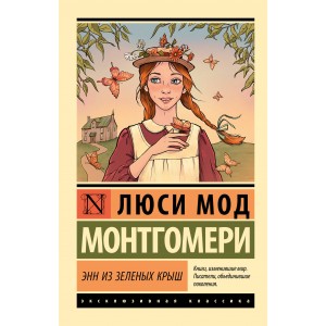 Энн из Зеленых Крыш