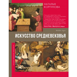 Искусство Средневековья