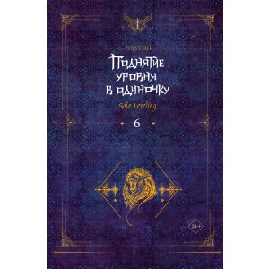 Поднятие уровня в одиночку. Solo Leveling. Книга 6