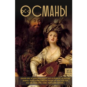 Османы. История великой империи