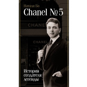 Chanel №5. История создателя легенды