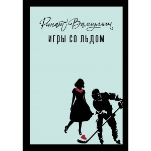 Игры со льдом