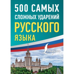 500 самых сложных ударений русского языка