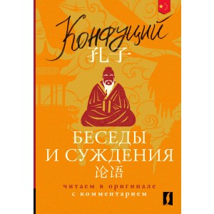 Беседы и суждения = Lun yu: читаем в оригинале с комментарием