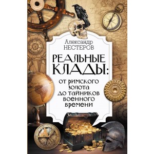Реальные клады: от римского золота до тайников военного времени