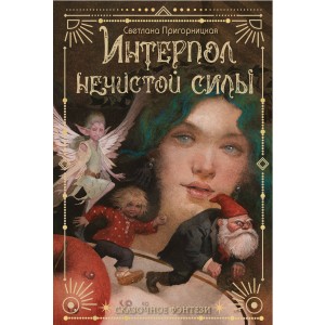 Интерпол нечистой силы
