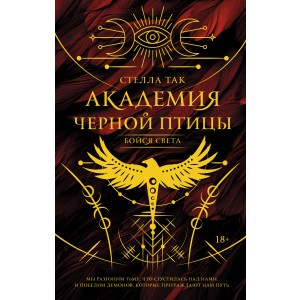 Академия Черной птицы. Бойся света