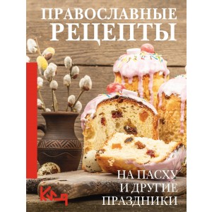 Православные рецепты. На Пасху и другие праздники