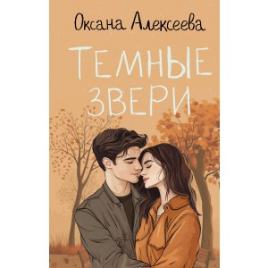 Темные звери