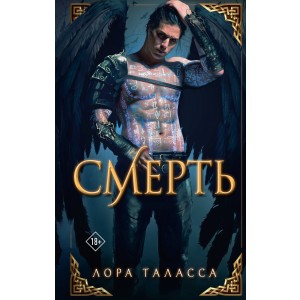 Смерть