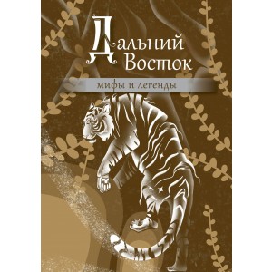 Дальний Восток: мифы и легенды