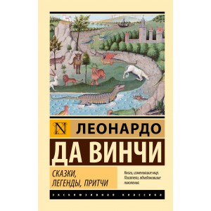 Сказки, легенды, притчи