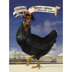 Чёрная курица, или Подземные жители с иллюстрациями Геннадия Спирина
