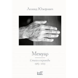 Мемуар