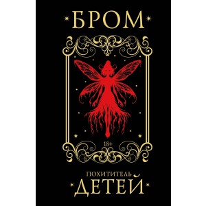 Похититель детей