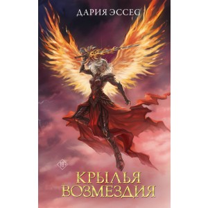 Крылья возмездия