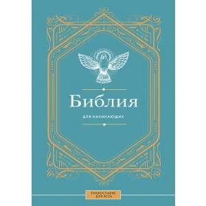 Библия для начинающих