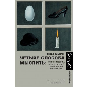 Четыре способа мыслить