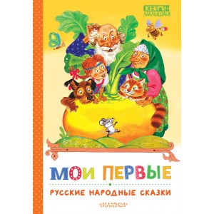 Мои первые русские народные сказки