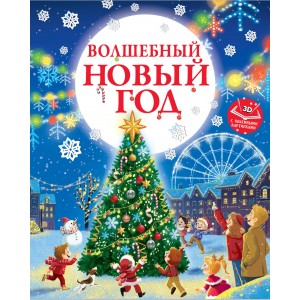 Волшебный Новый год. Книга с объемными картинками