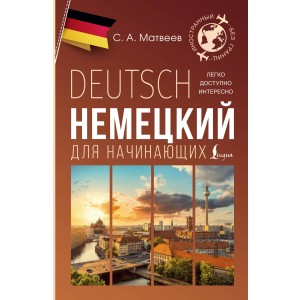 Немецкий для начинающих