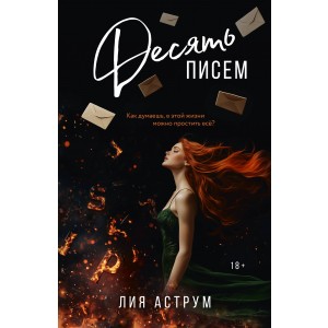 Десять писем