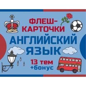 800 самых нужных английских слов и фраз. Флеш-карточки