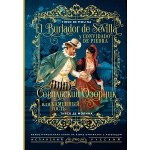 Севильский озорник, или Каменный гость = El burlador de Sevilla y convidado de piedra